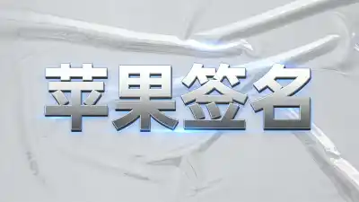 苹果企业签名 vs 超级签名：到底该选谁？