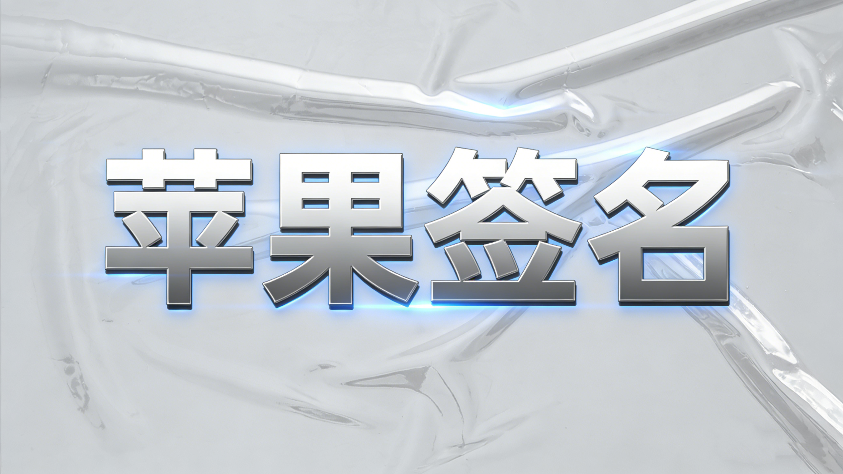 为什么我们的签名服务能做到 “秒级” 响应？